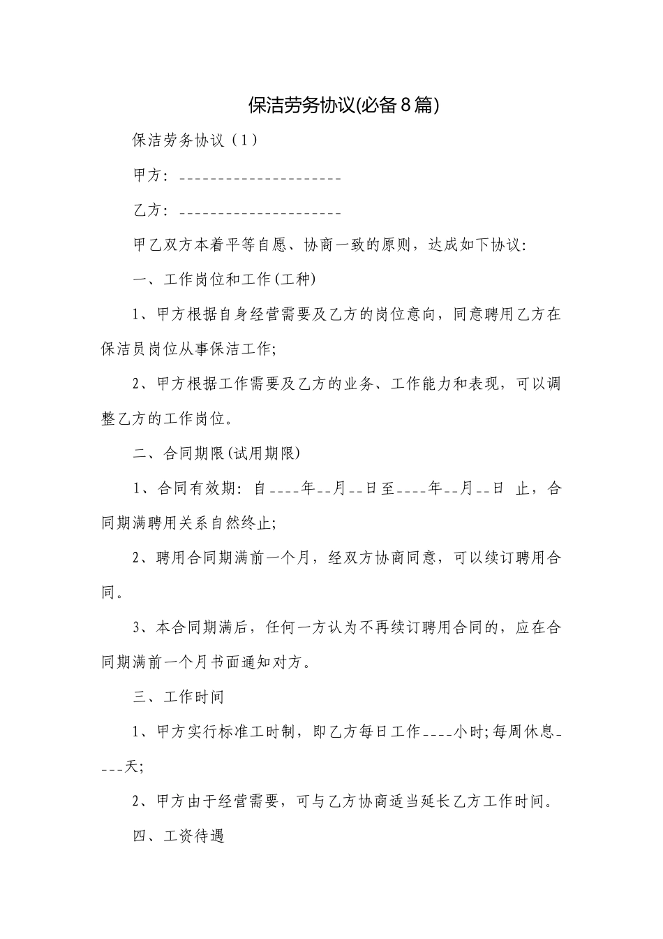 保洁劳务协议(必备8篇）.docx_第1页