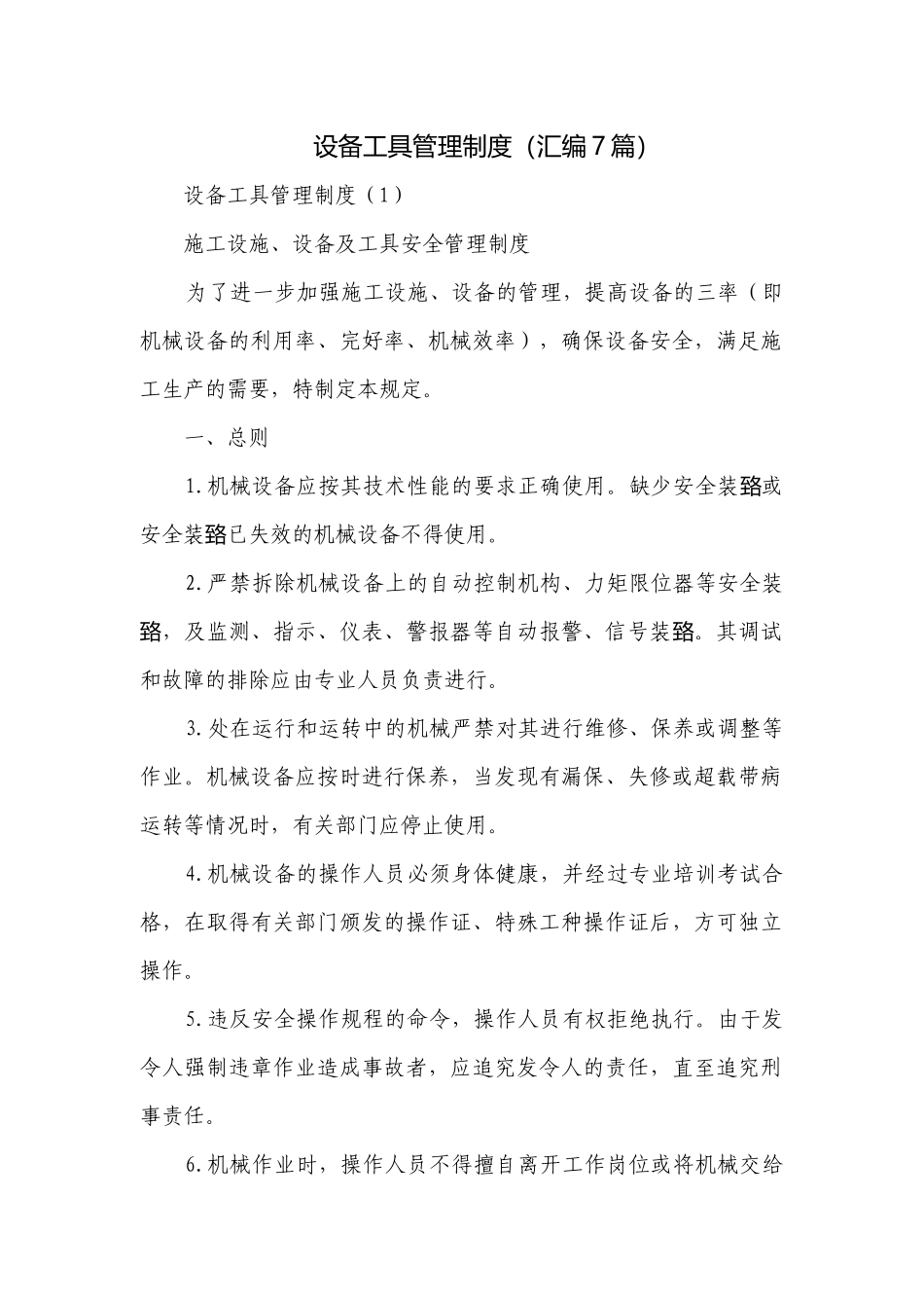 设备工具管理制度（汇编7篇）.docx_第1页