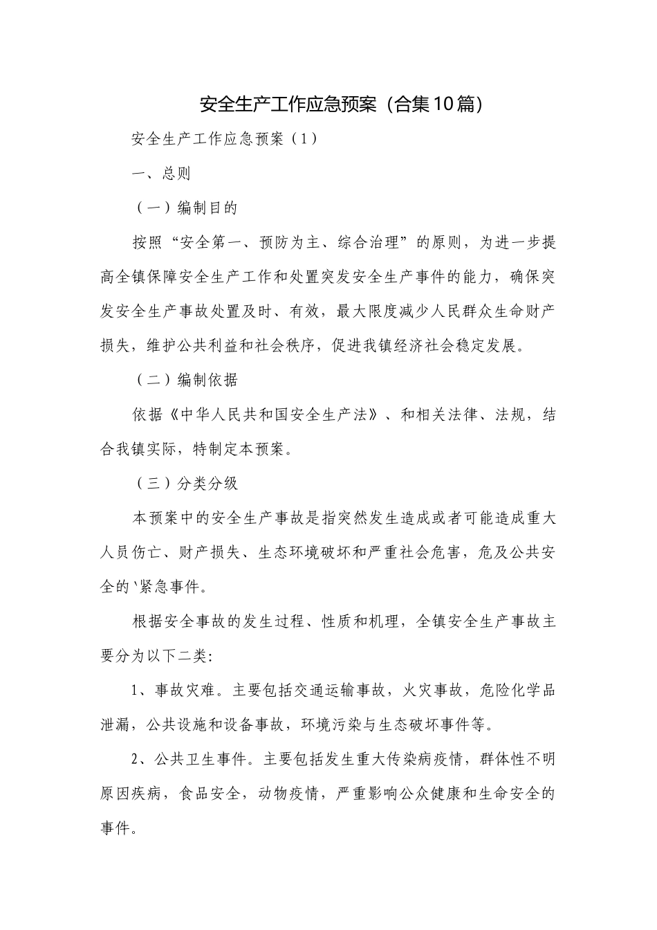 安全生产工作应急预案（合集10篇）.docx_第1页