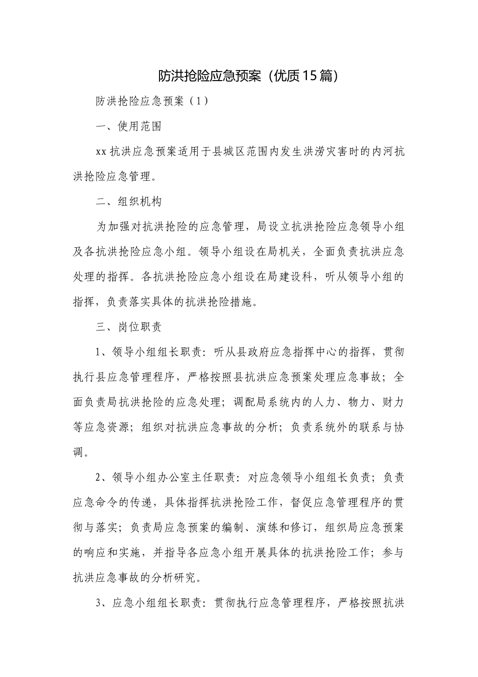 防洪抢险应急预案（优质15篇）.docx_第1页