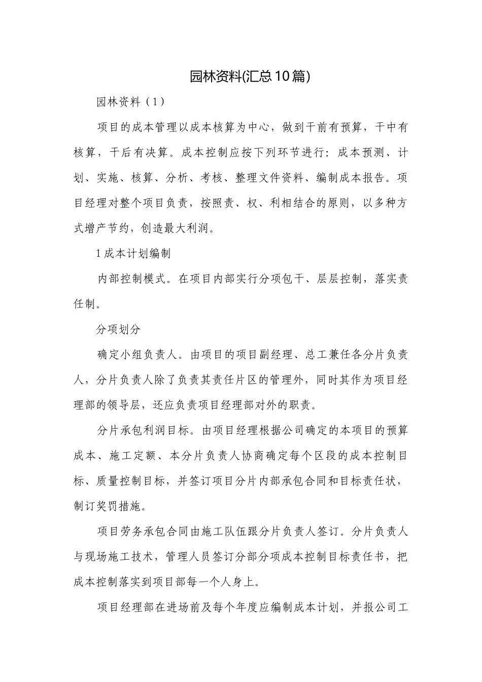 园林资料(汇总10篇）.docx_第1页