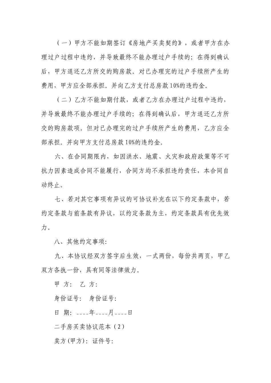 二手房买卖协议范本(合集20篇）.docx_第2页