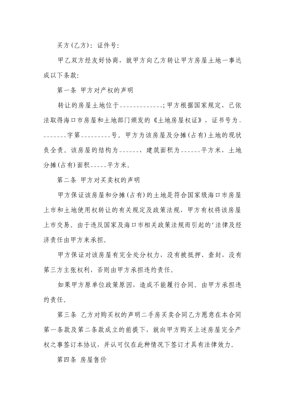 二手房买卖协议范本(合集20篇）.docx_第3页