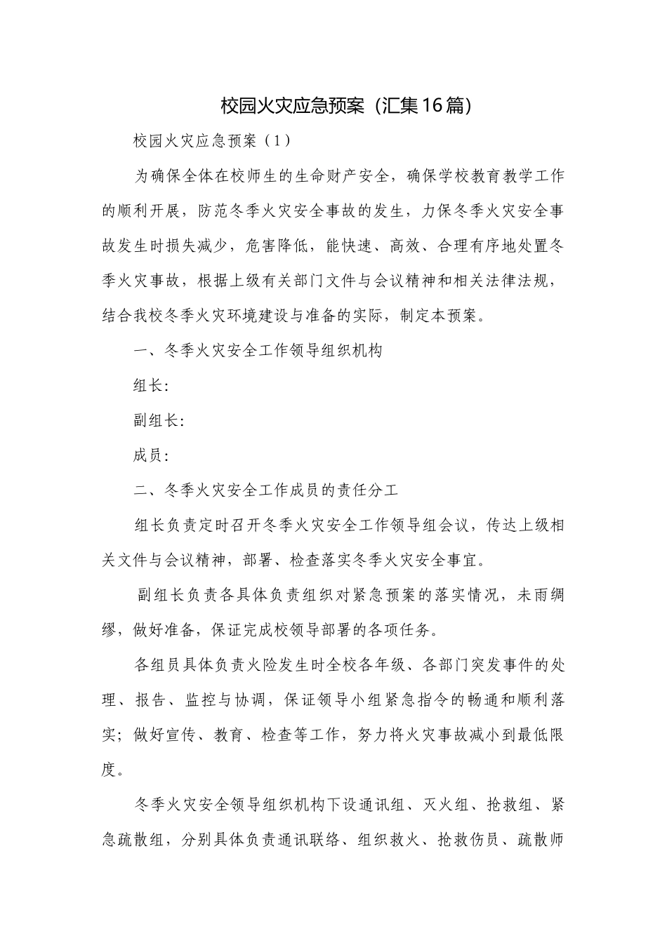 校园火灾应急预案（汇集16篇）.docx_第1页