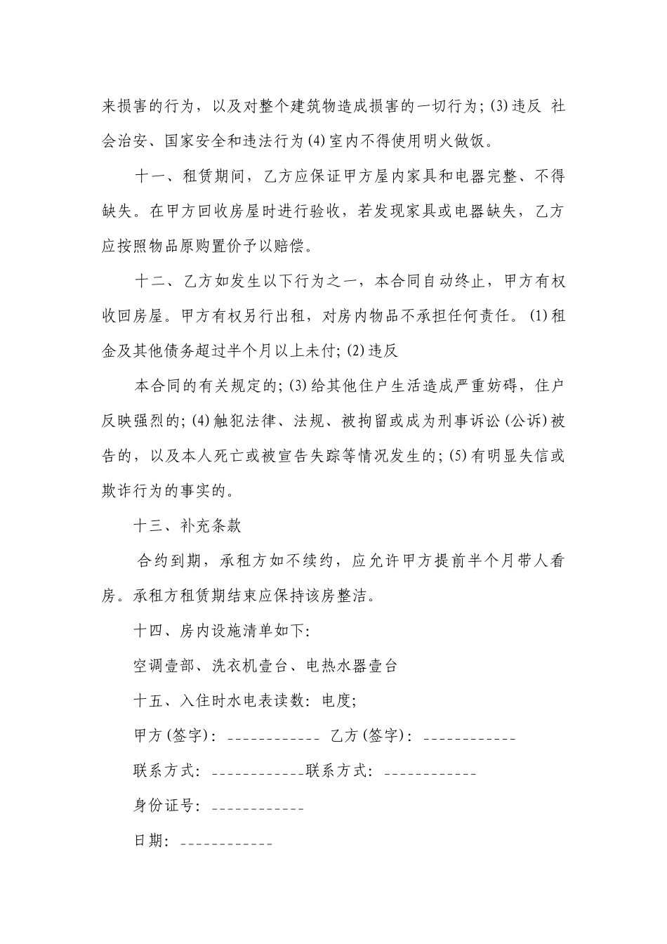 个人租房协议合同(汇编17篇）.docx_第3页