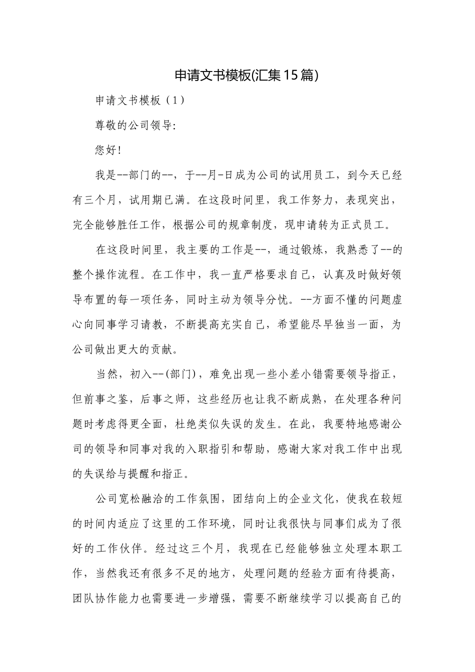 申请文书模板(汇集15篇）.docx_第1页