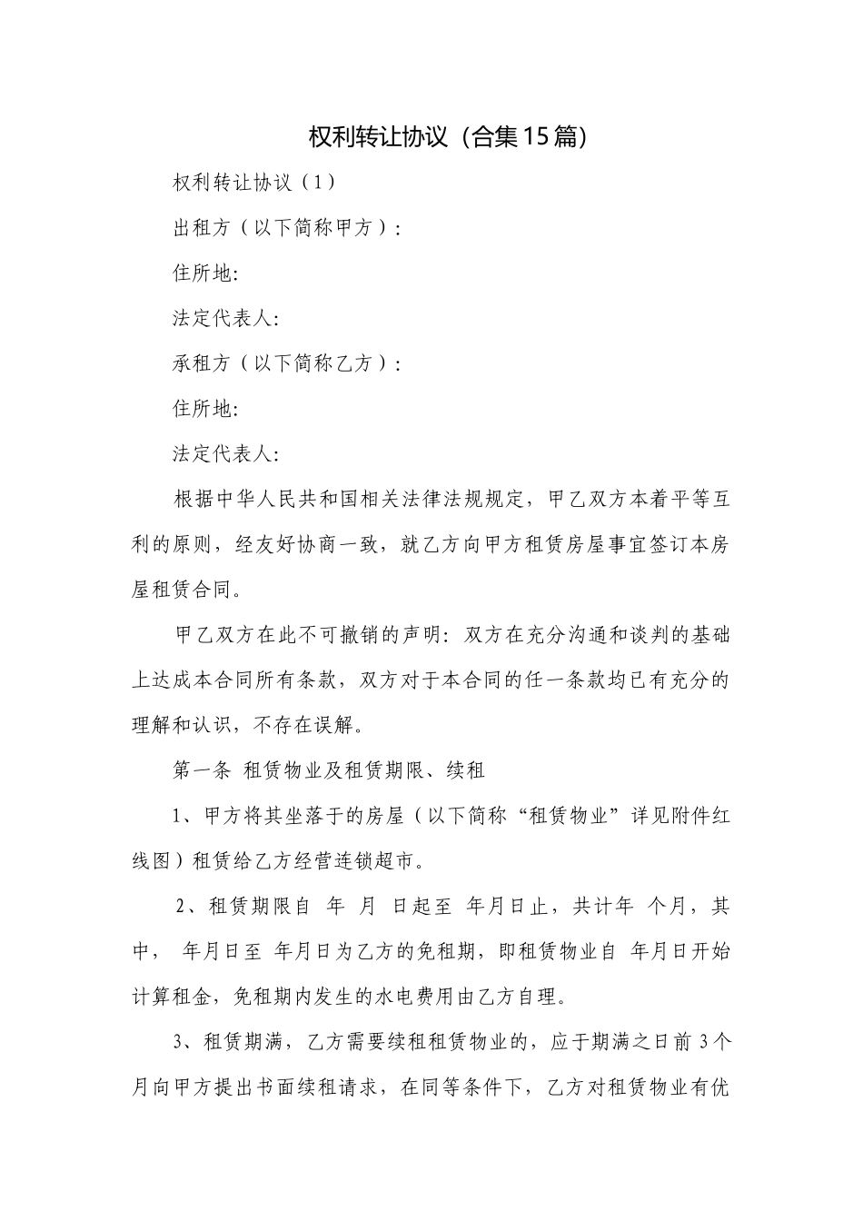 权利转让协议（合集15篇）.docx_第1页