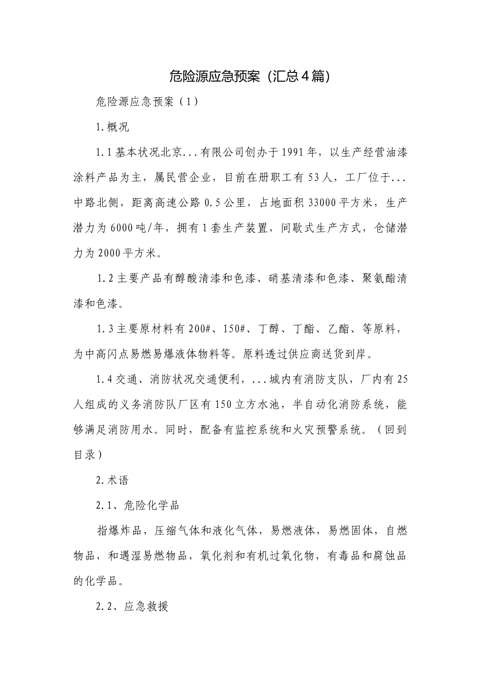 危险源应急预案（汇总4篇）.docx_第1页