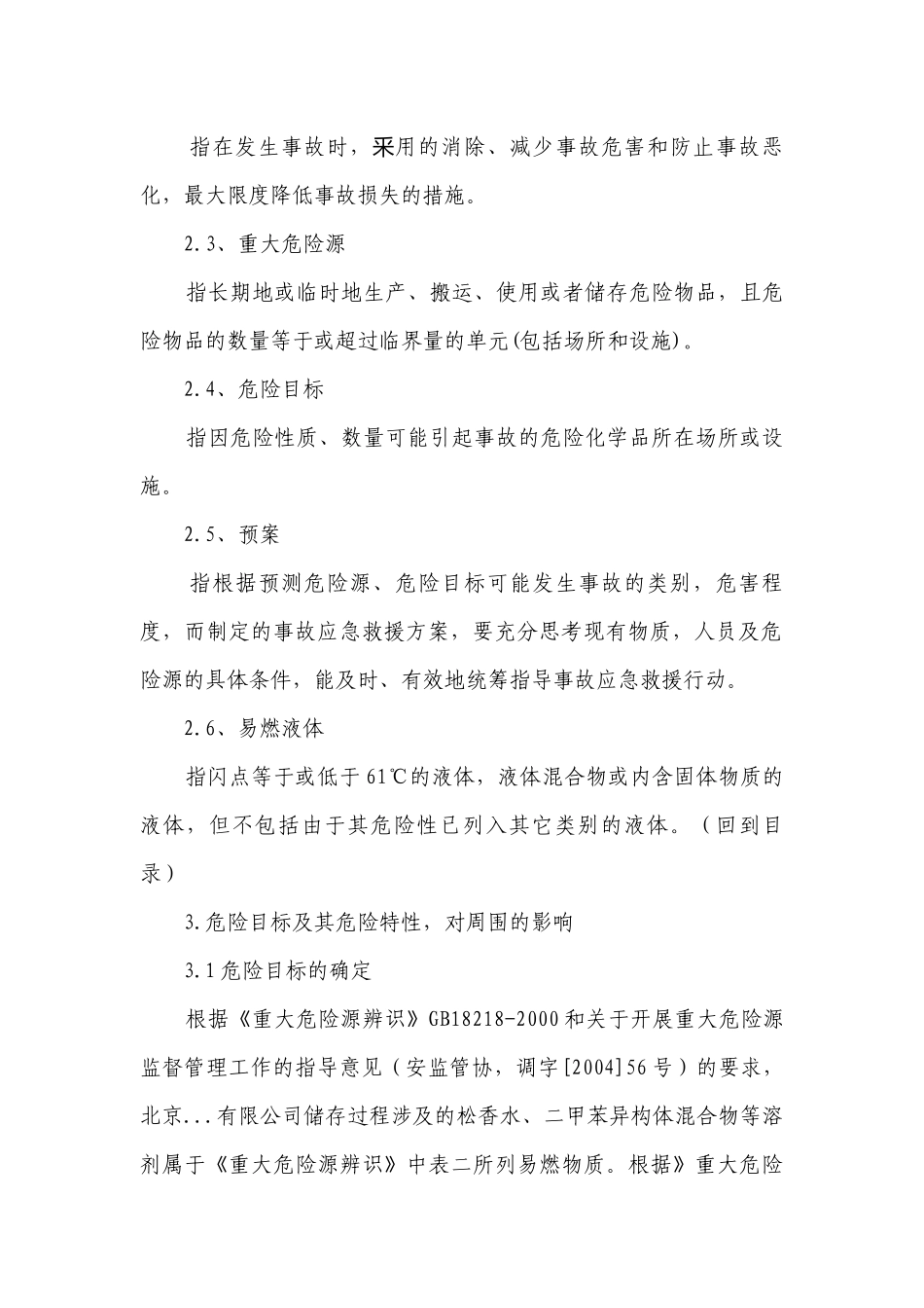 危险源应急预案（汇总4篇）.docx_第2页