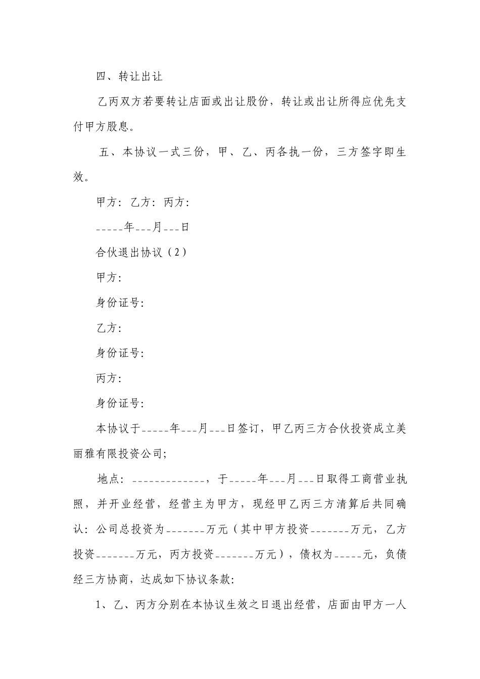 合伙退出协议(精品20篇）.docx_第2页