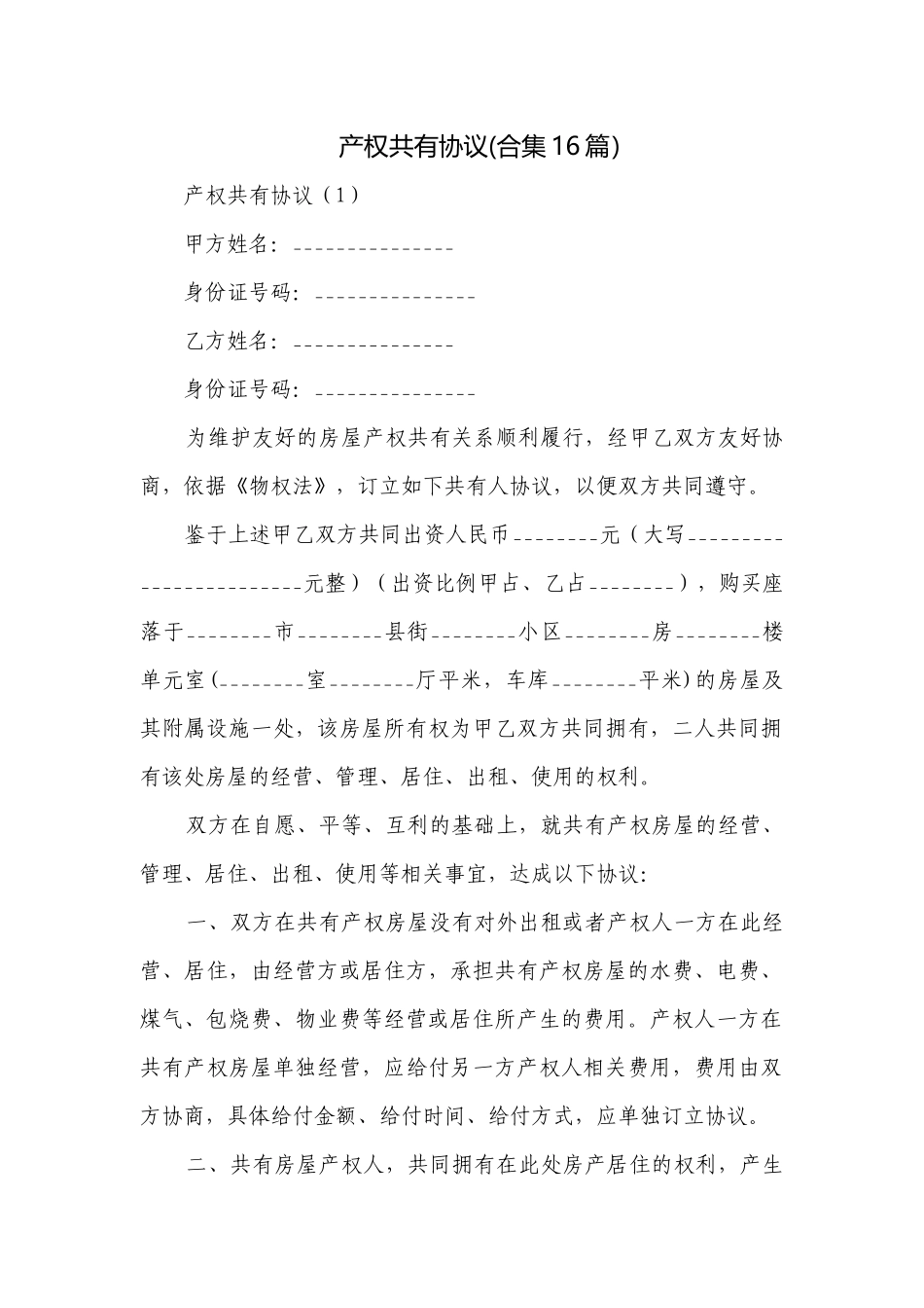 产权共有协议(合集16篇）.docx_第1页