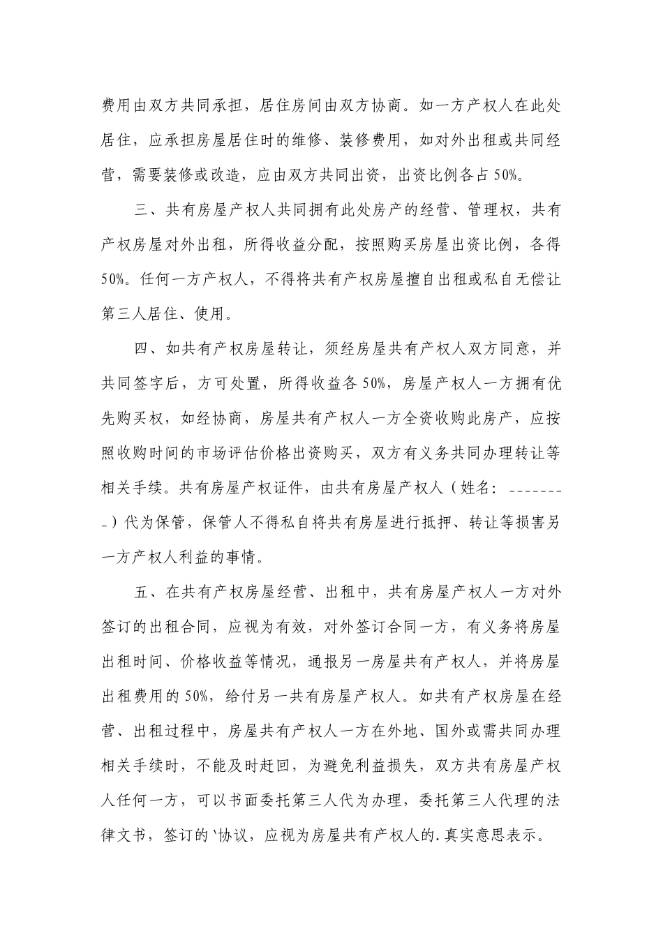 产权共有协议(合集16篇）.docx_第2页