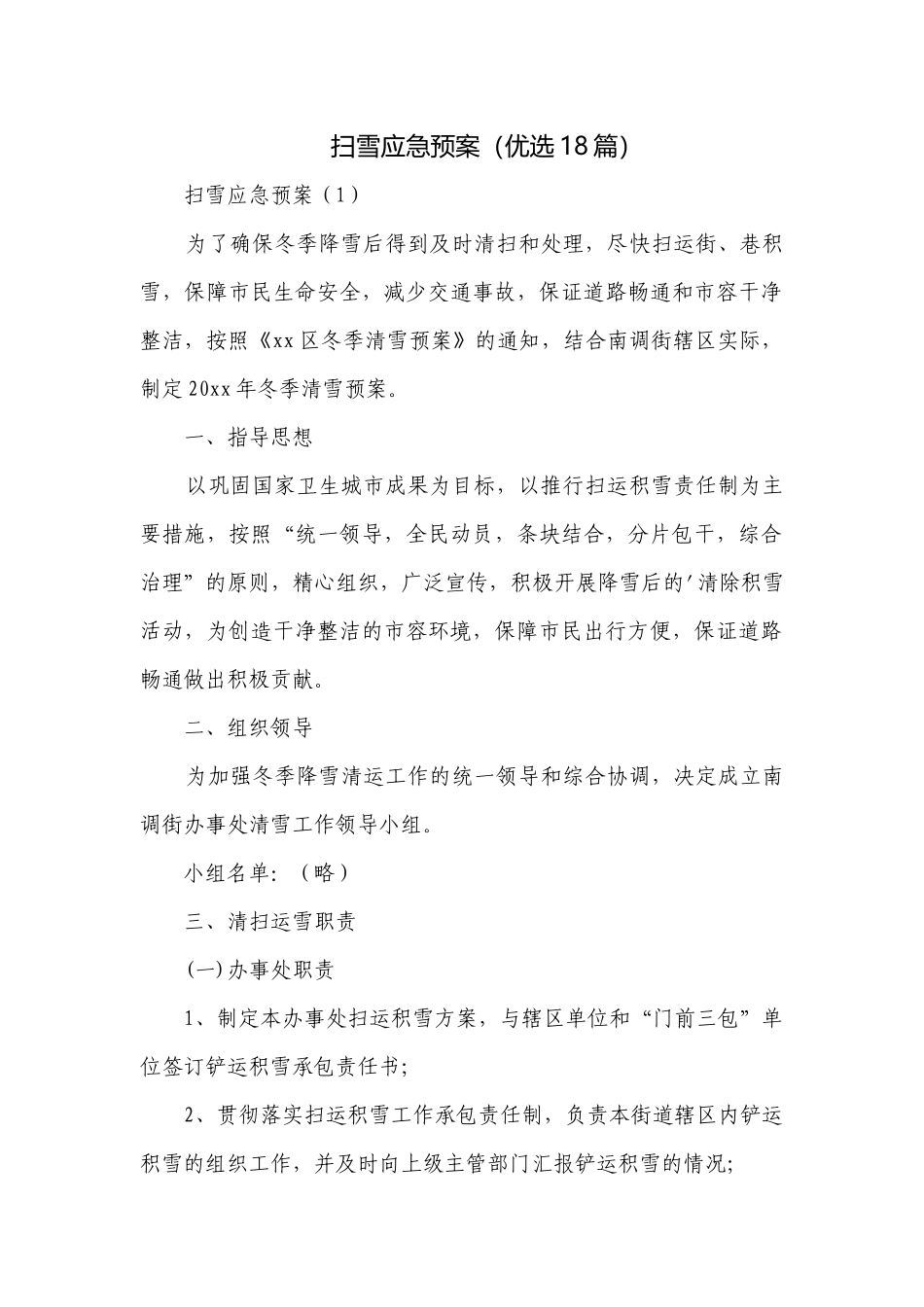 扫雪应急预案（优选18篇）.docx_第1页