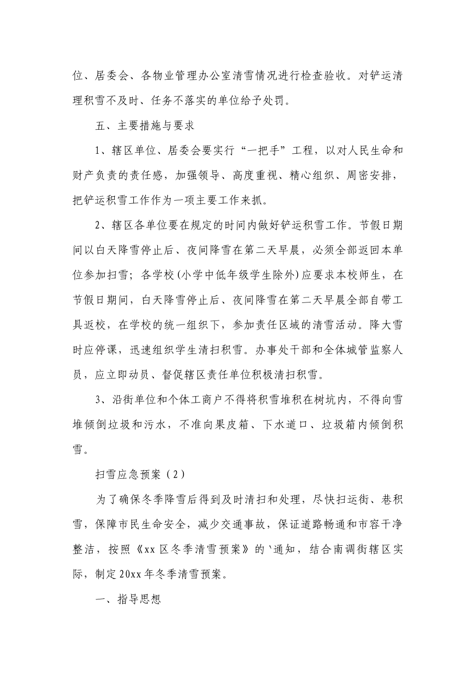 扫雪应急预案（优选18篇）.docx_第3页