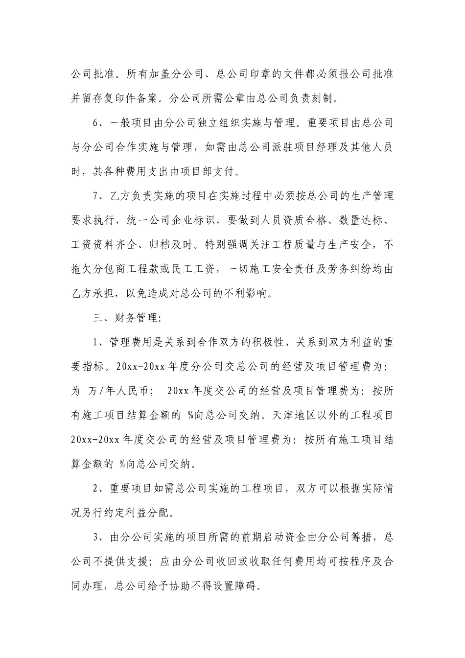 分公司合作经营协议(精选8篇）.docx_第3页