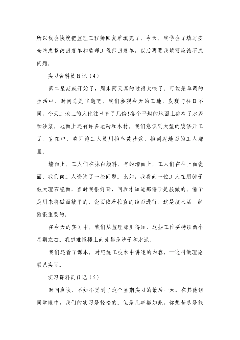 实习资料员日记(汇集20篇）.docx_第3页