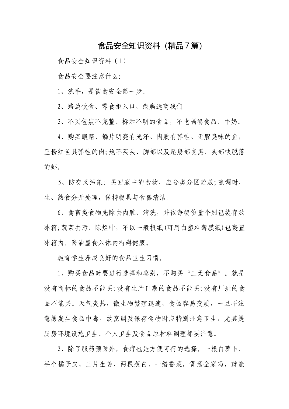 食品安全知识资料（精品7篇）.docx_第1页