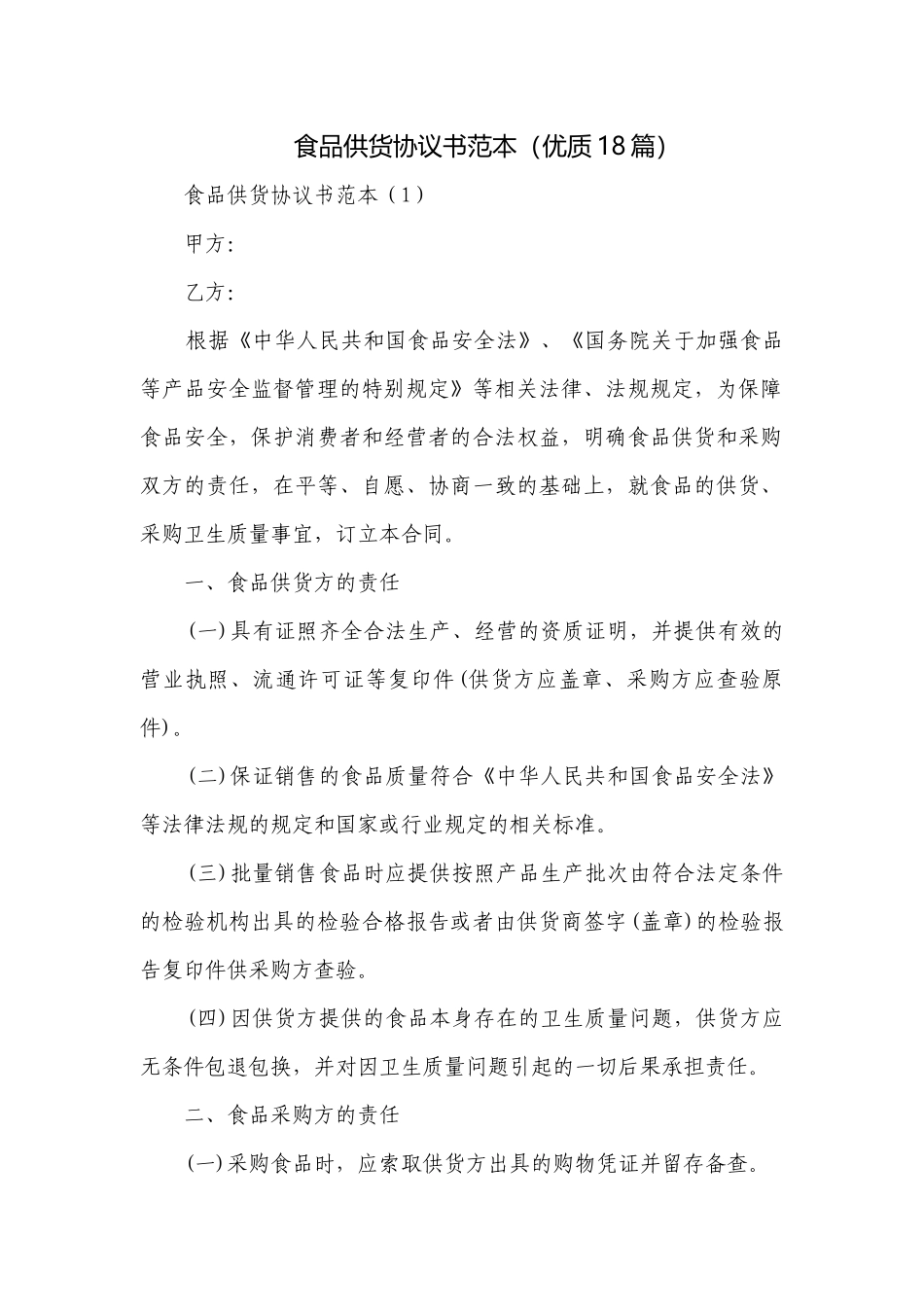 食品供货协议书范本（优质18篇）.docx_第1页