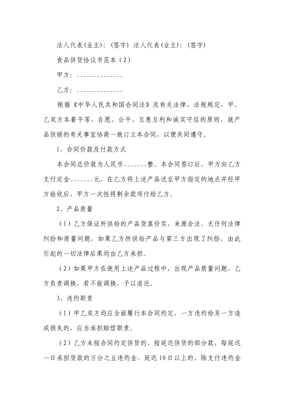 食品供货协议书范本（优质18篇）.docx_第3页