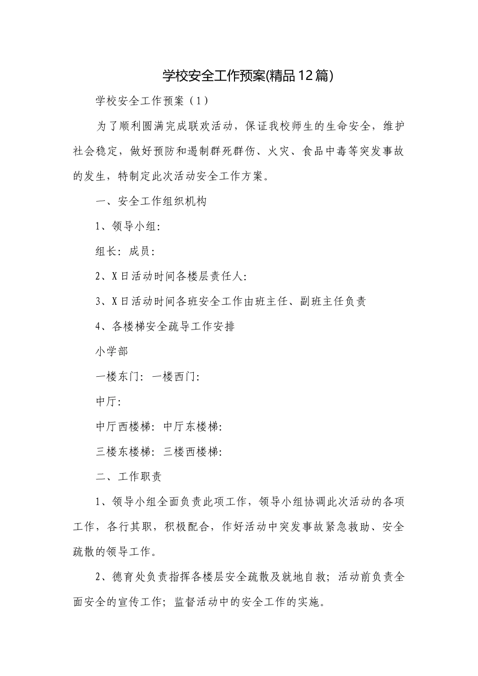 学校安全工作预案(精品12篇）.docx_第1页