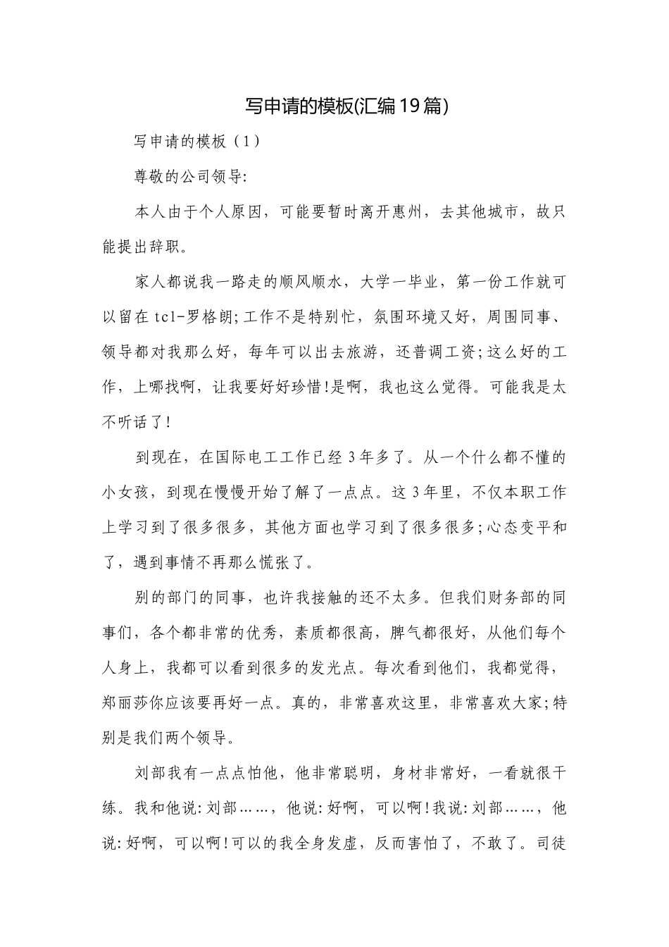 写申请的模板(汇编19篇）.docx_第1页
