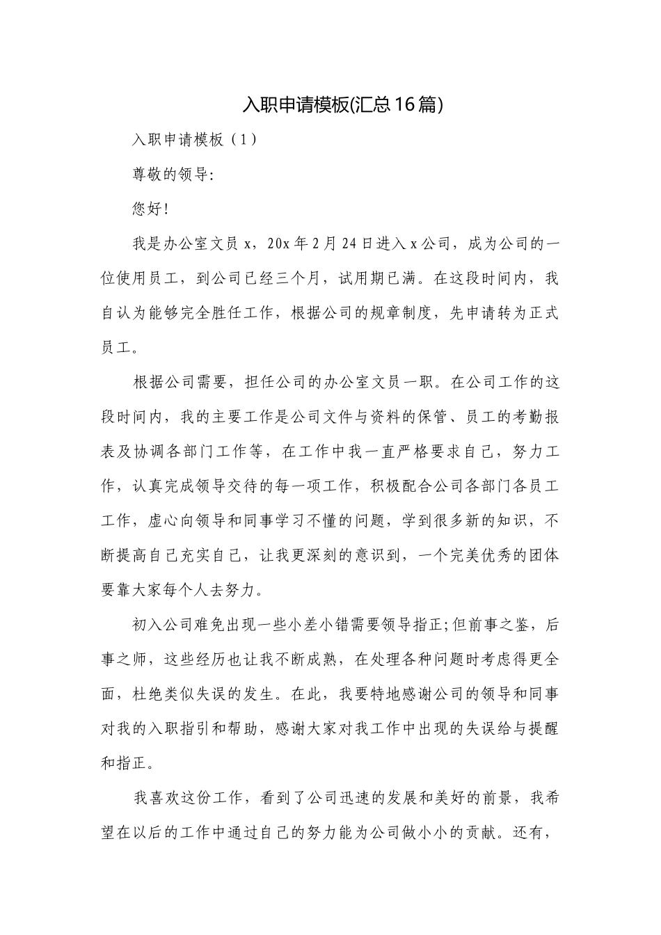 入职申请模板(汇总16篇）.docx_第1页