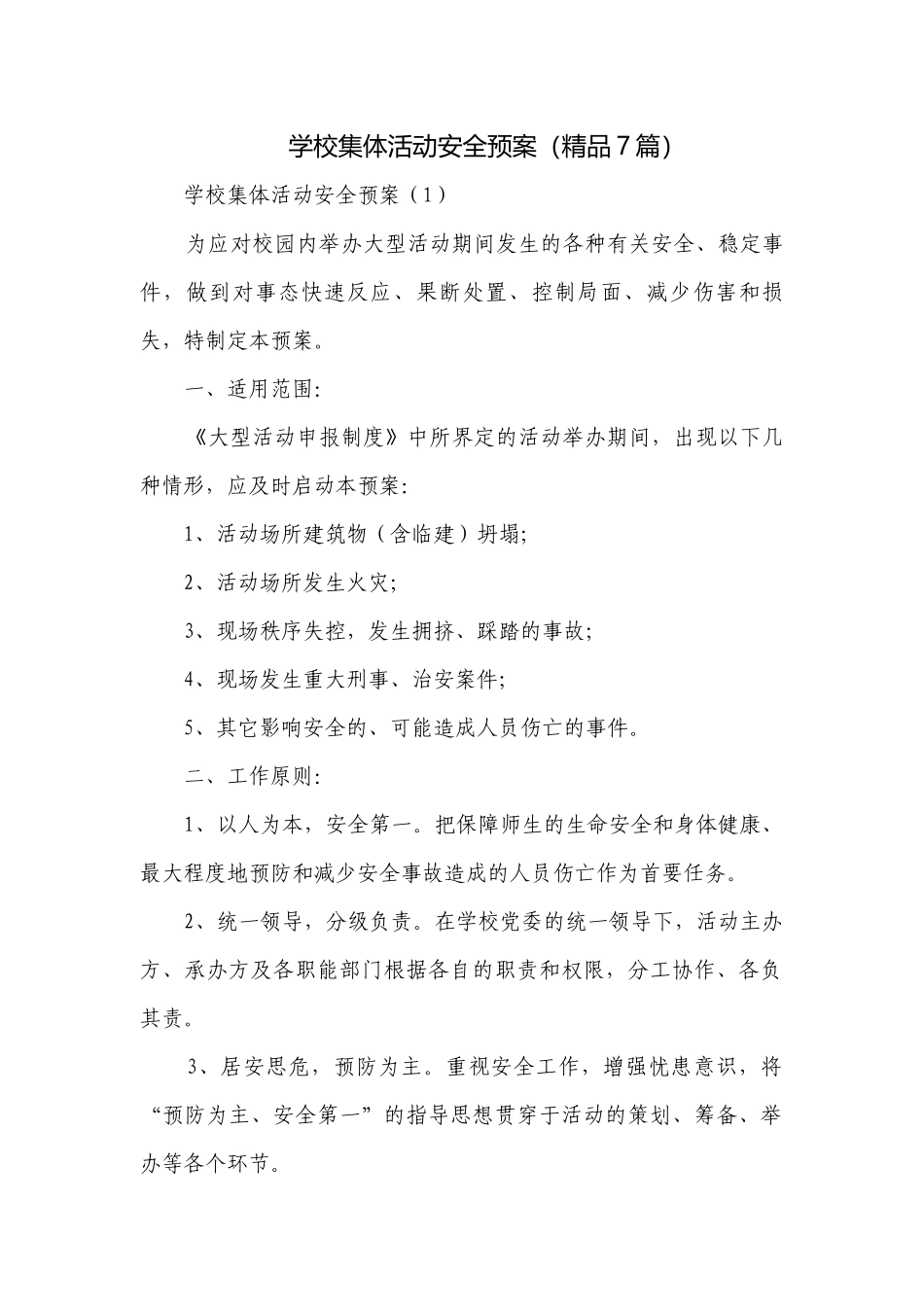 学校集体活动安全预案（精品7篇）.docx_第1页