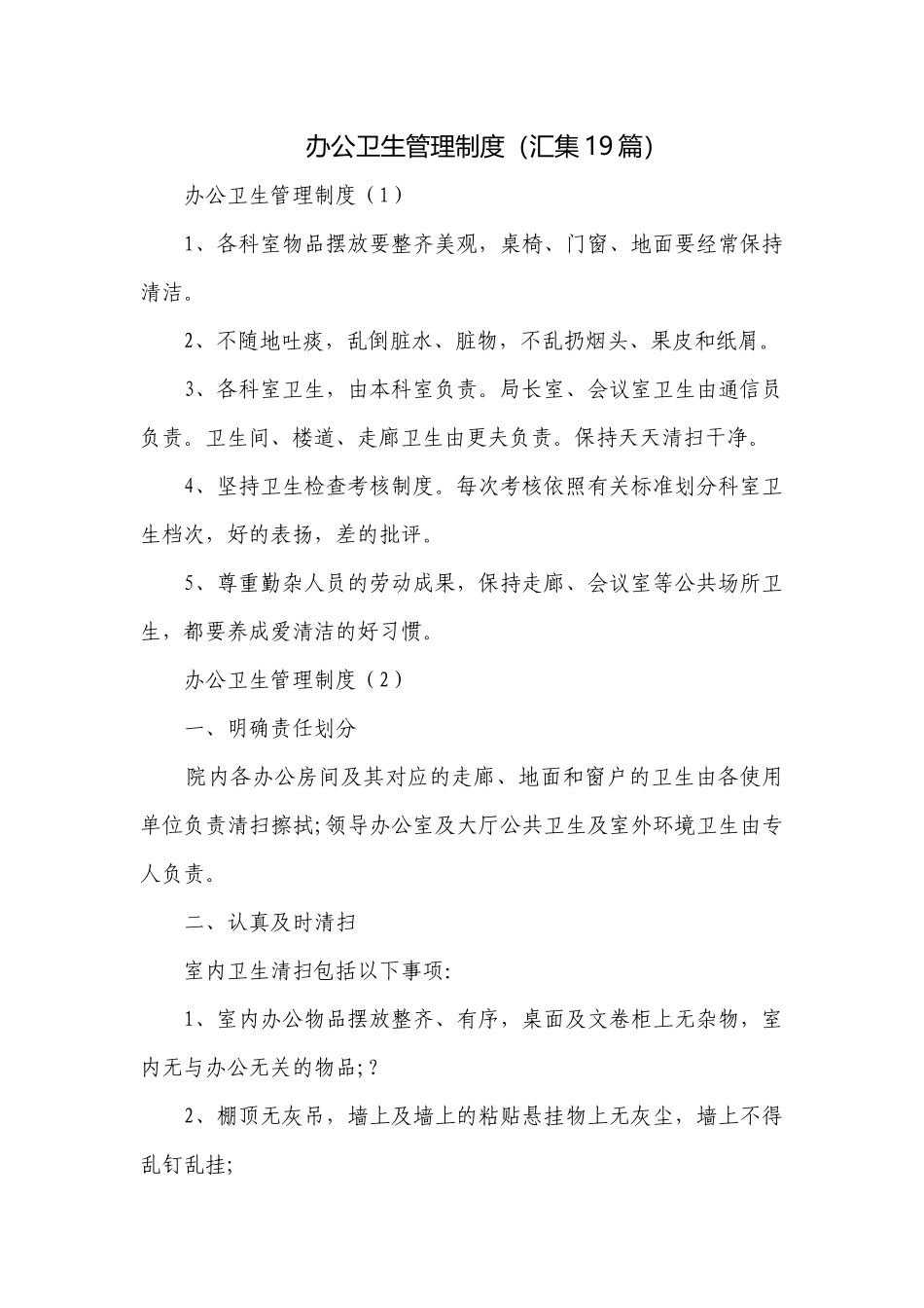 办公卫生管理制度（汇集19篇）.docx_第1页