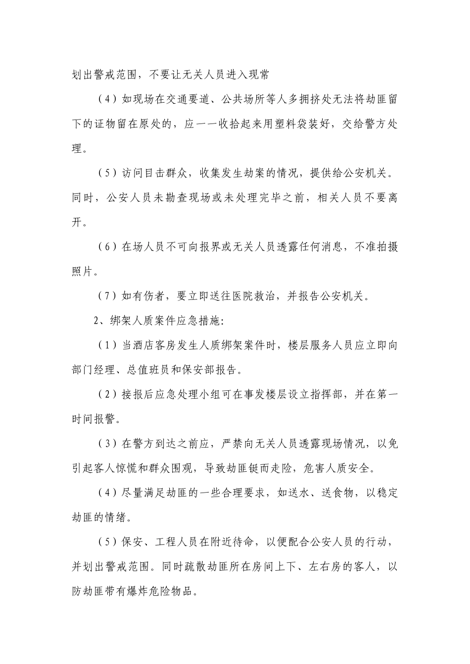 酒店突发事件应急预案（合集7篇）.docx_第2页
