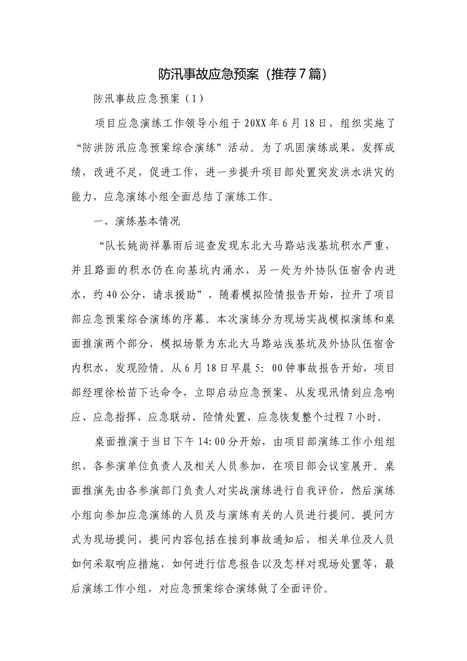 防汛事故应急预案（推荐7篇）.docx_第1页