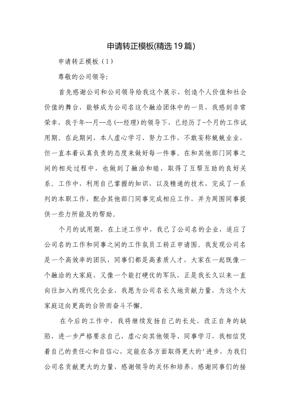 申请转正模板(精选19篇）.docx_第1页