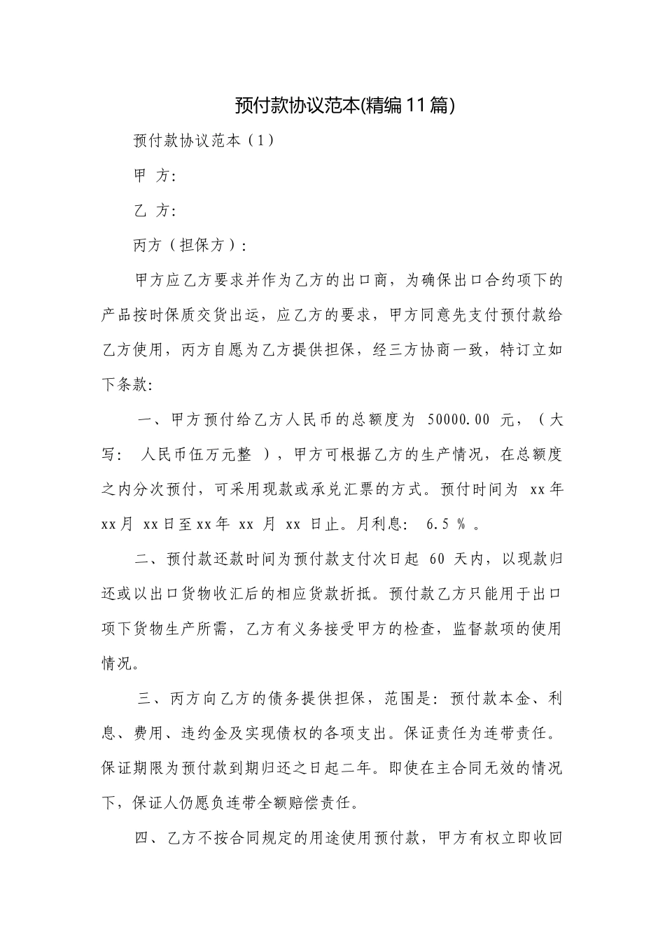 预付款协议范本(精编11篇）.docx_第1页