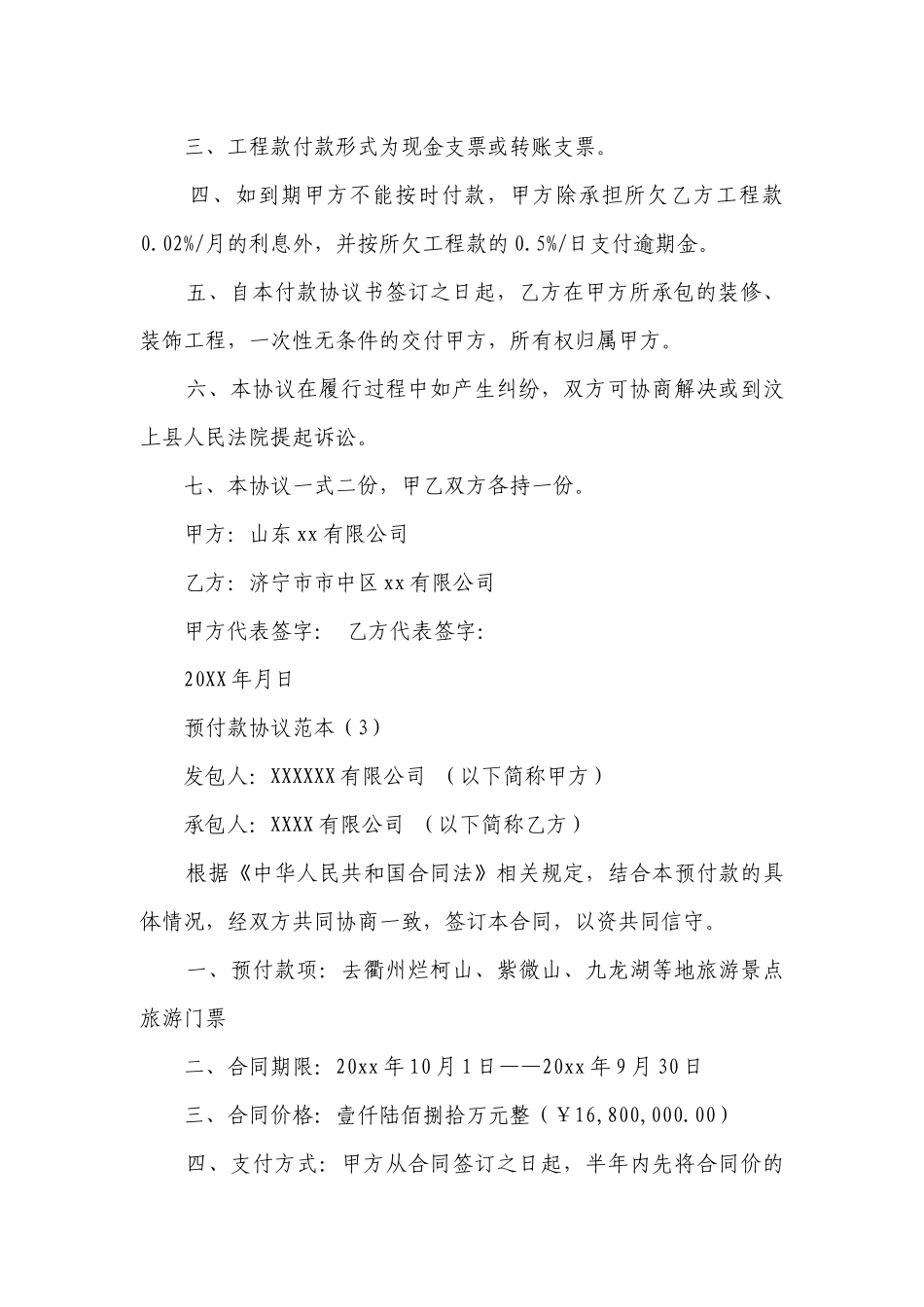 预付款协议范本(精编11篇）.docx_第3页