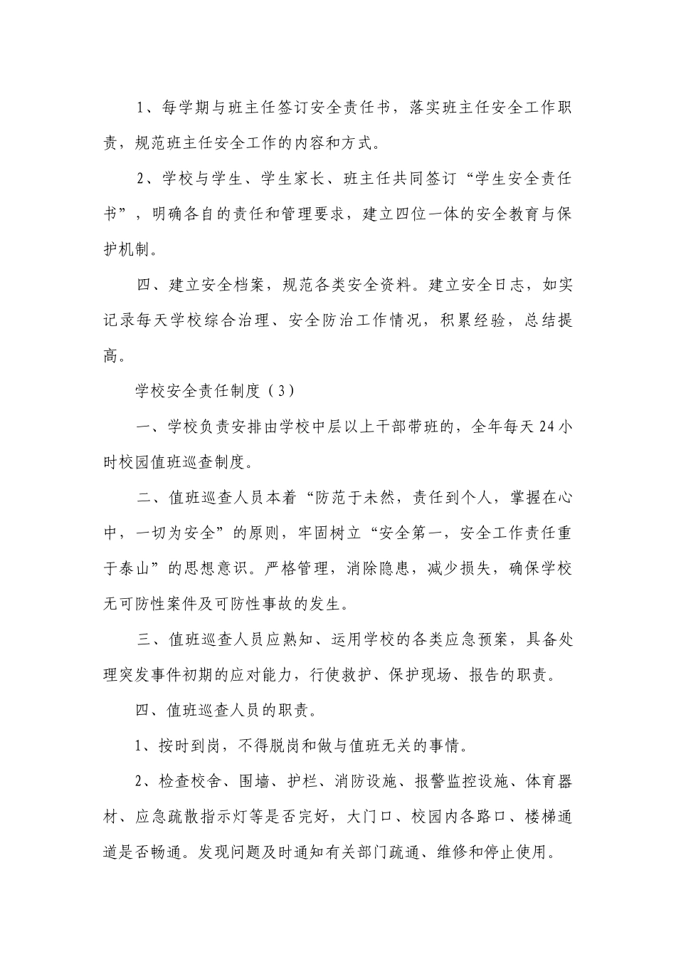 学校安全责任制度(优质14篇）.docx_第3页