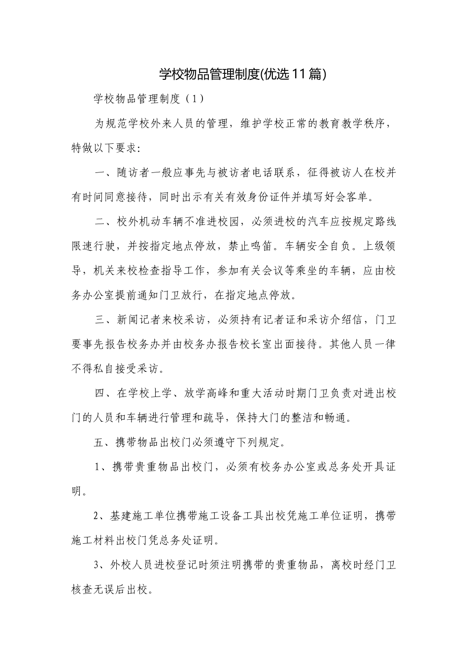 学校物品管理制度(优选11篇）.docx_第1页