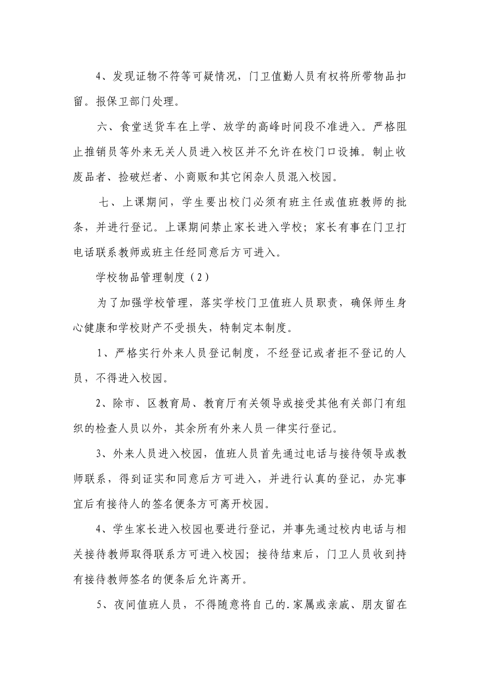 学校物品管理制度(优选11篇）.docx_第2页