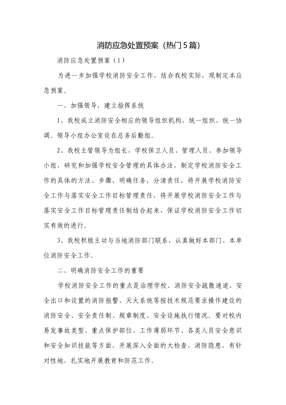消防应急处置预案（热门5篇）.docx_第1页