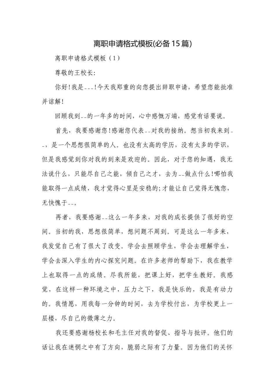 离职申请格式模板(必备15篇）.docx_第1页
