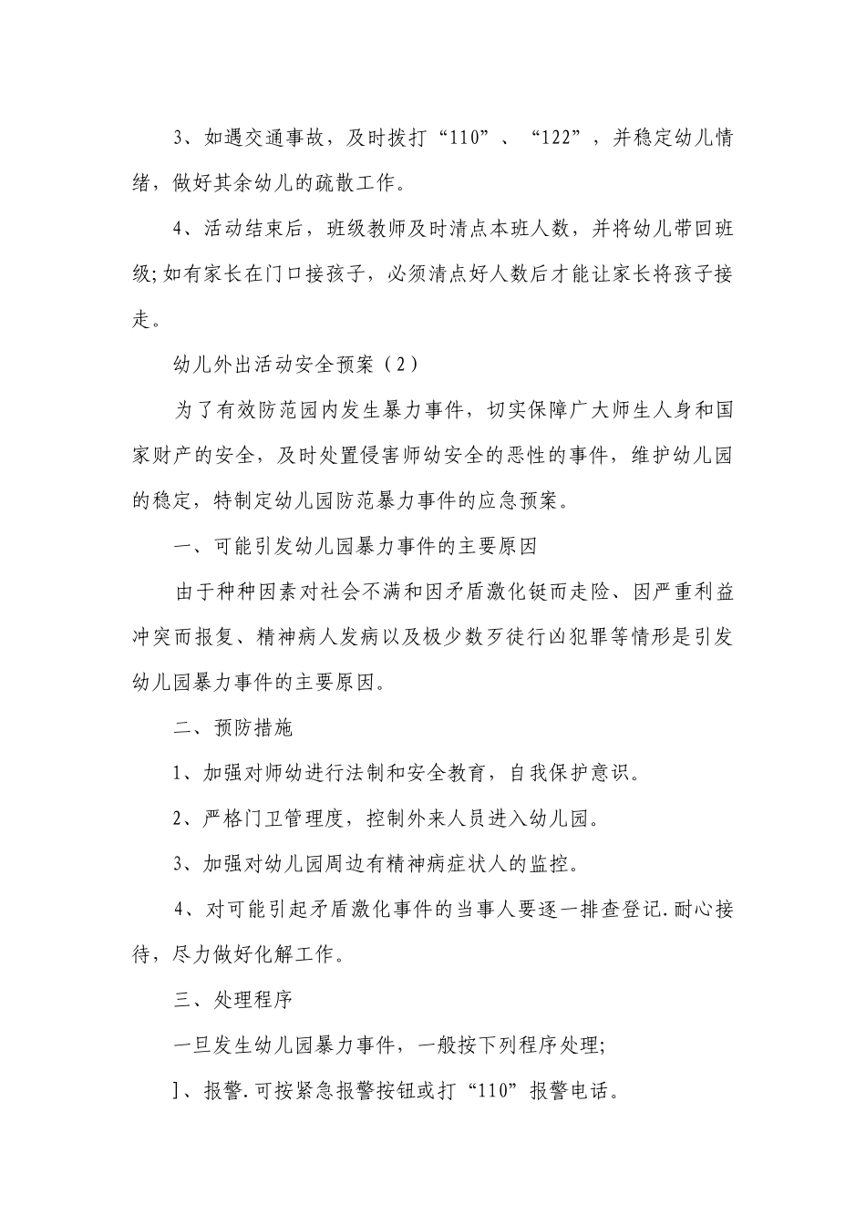 幼儿外出活动安全预案（甄选12篇）.docx_第3页