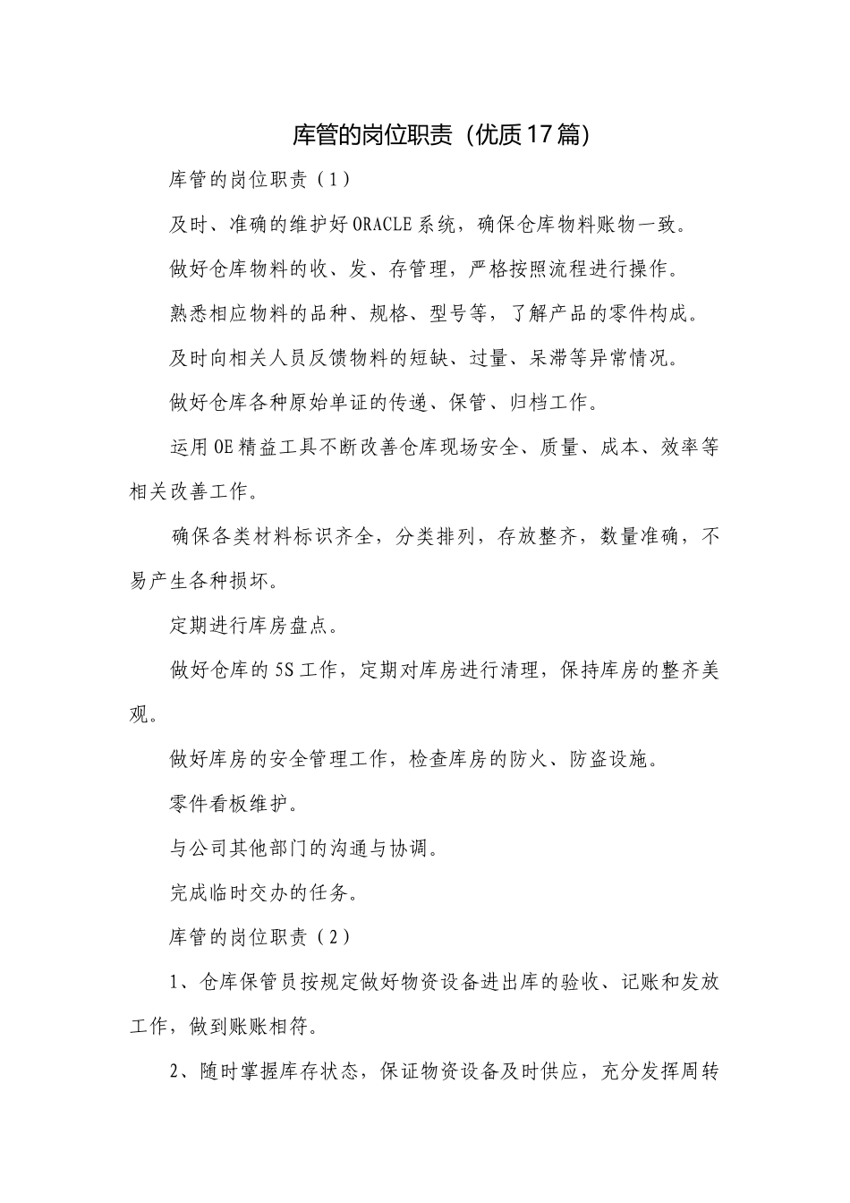 库管的岗位职责（优质17篇）.docx_第1页