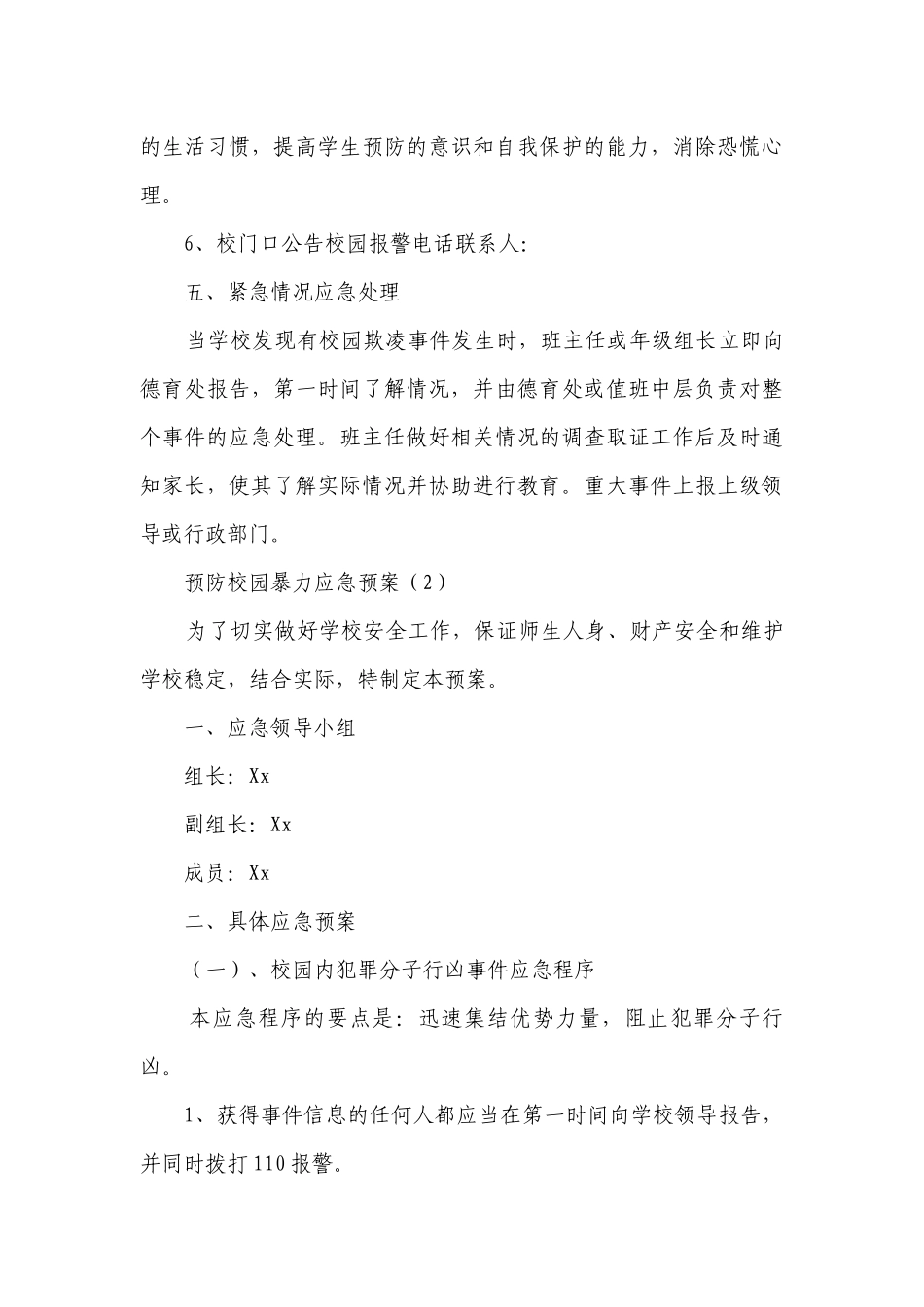预防校园暴力应急预案（甄选6篇）.docx_第3页