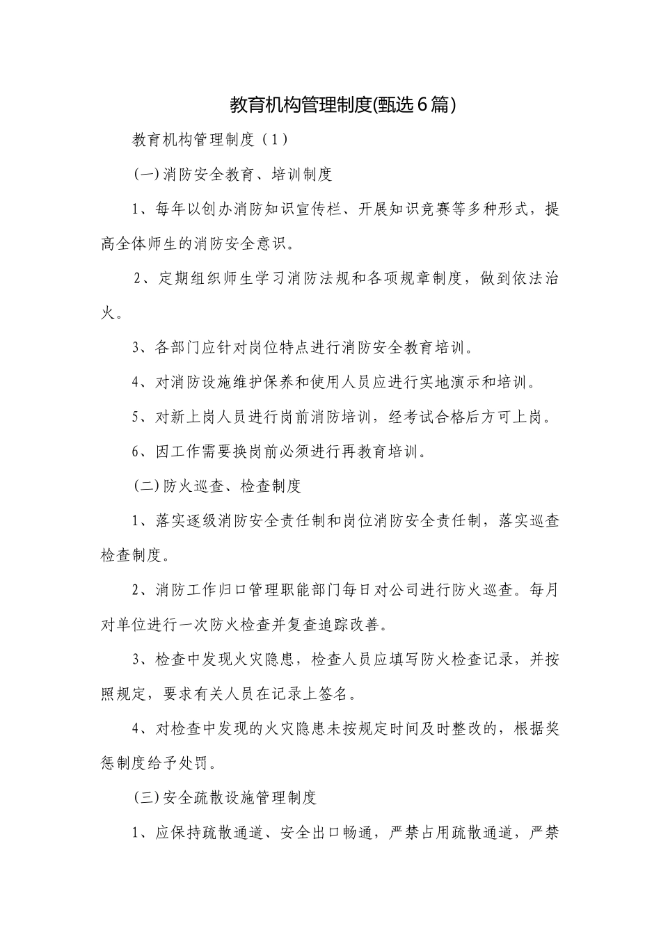 教育机构管理制度(甄选6篇）.docx_第1页