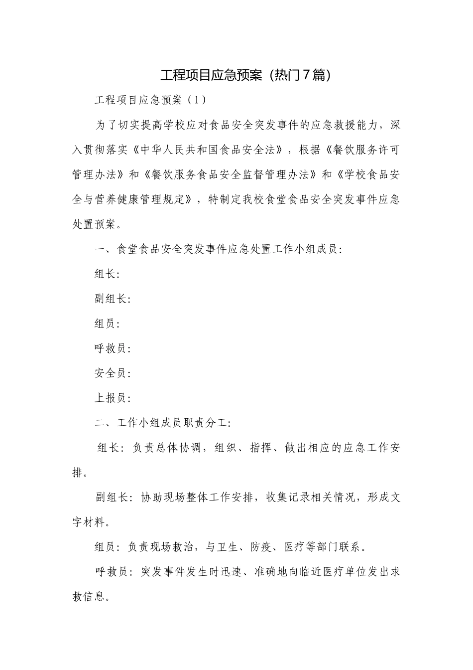 工程项目应急预案（热门7篇）.docx_第1页