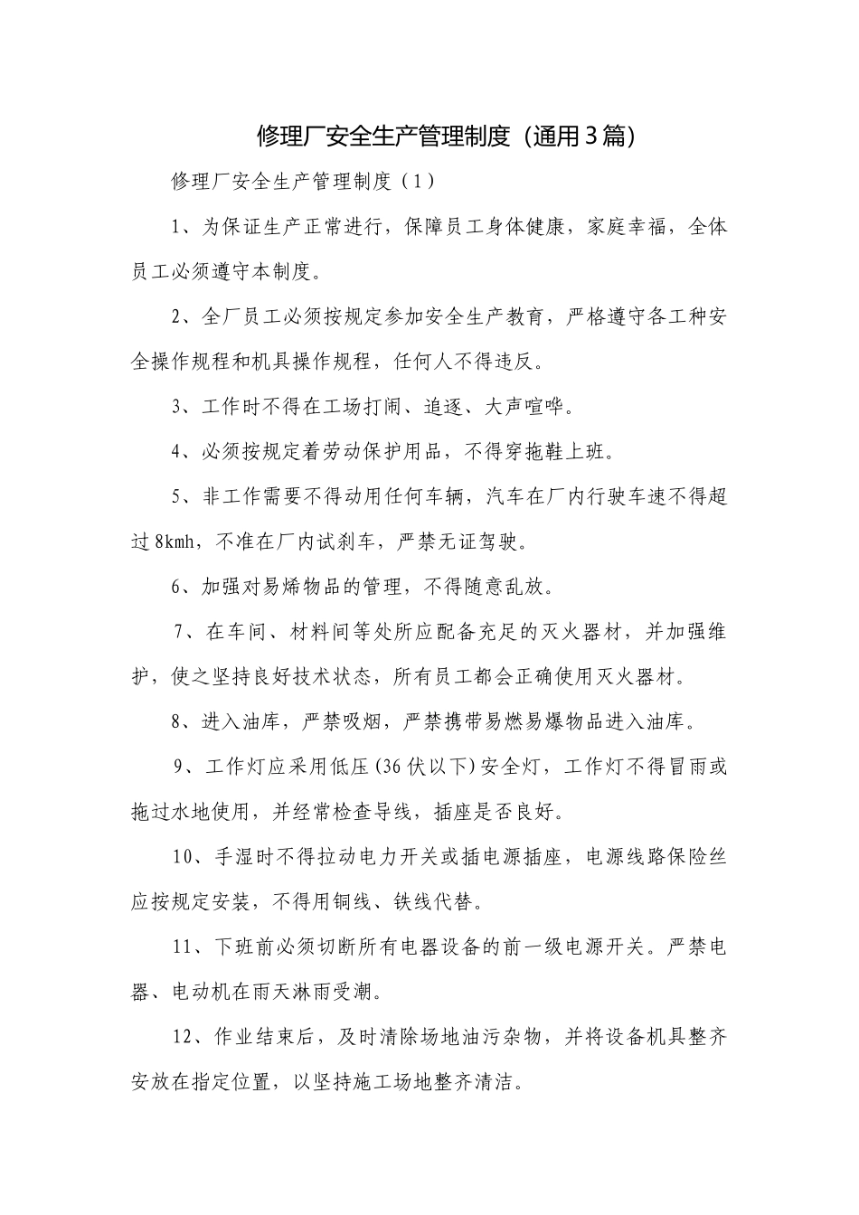 修理厂安全生产管理制度（通用3篇）.docx_第1页