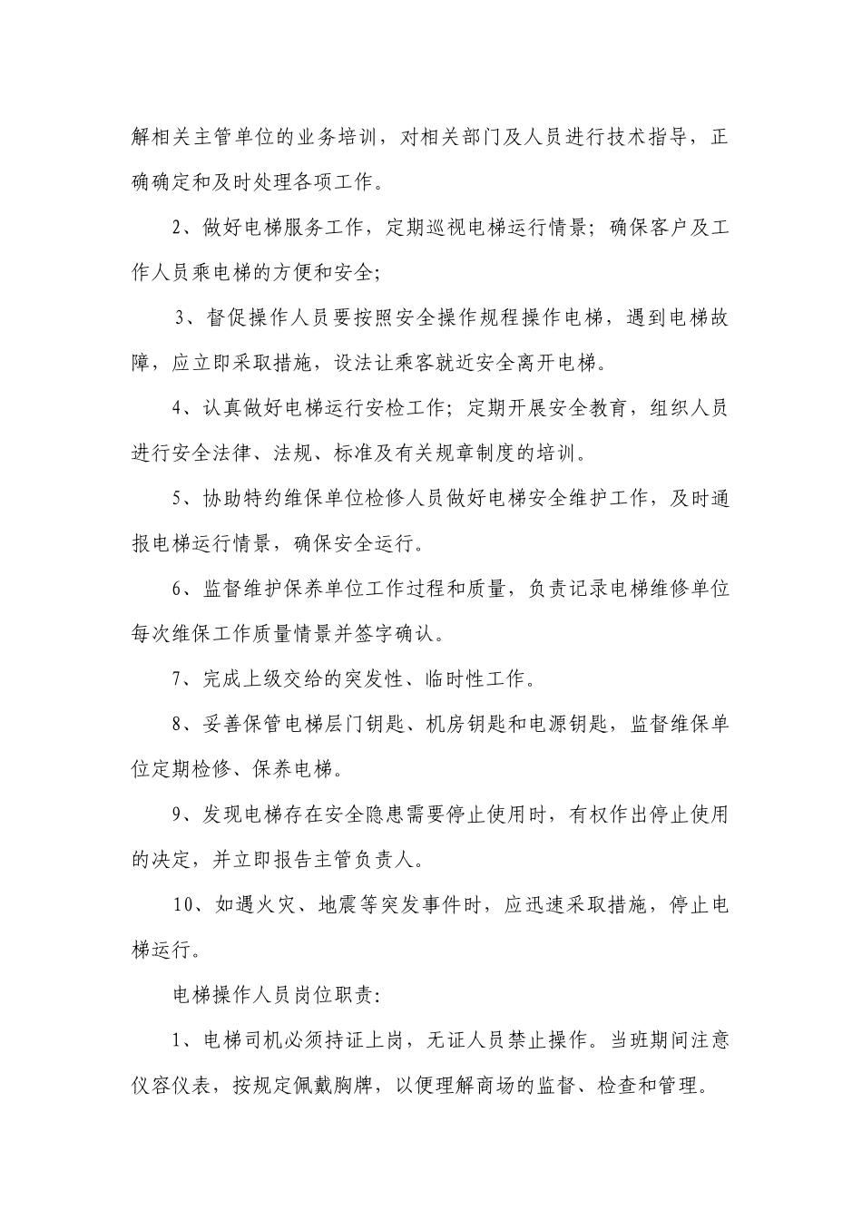 最新电梯安全管理制度(汇编7篇）.docx_第2页