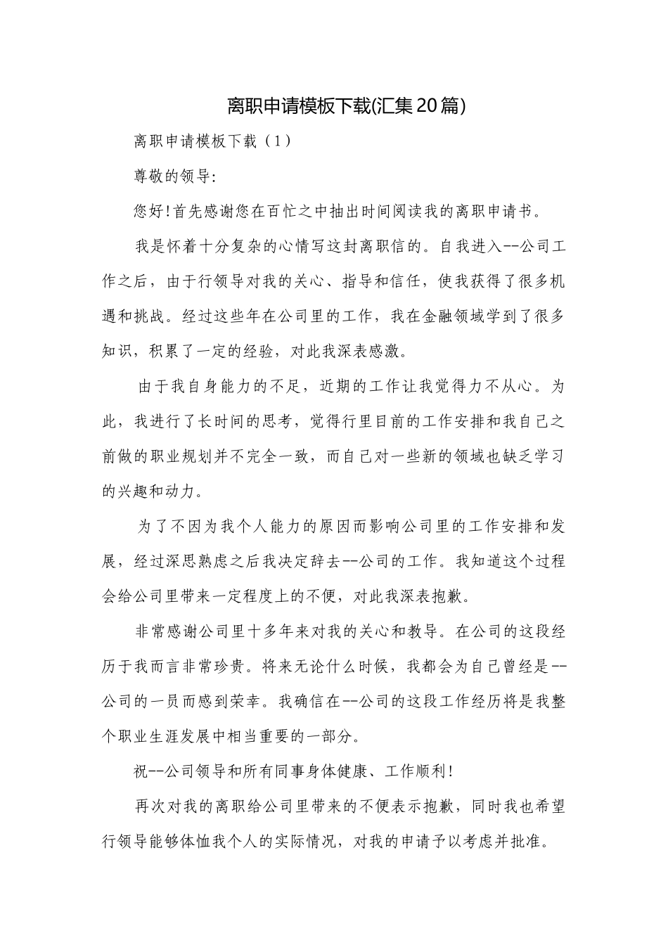 离职申请模板下载(汇集20篇）.docx_第1页