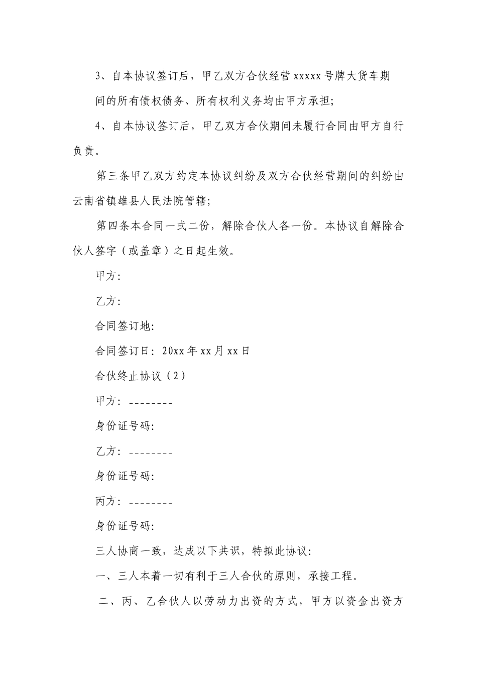 合伙终止协议(推荐19篇）.docx_第2页