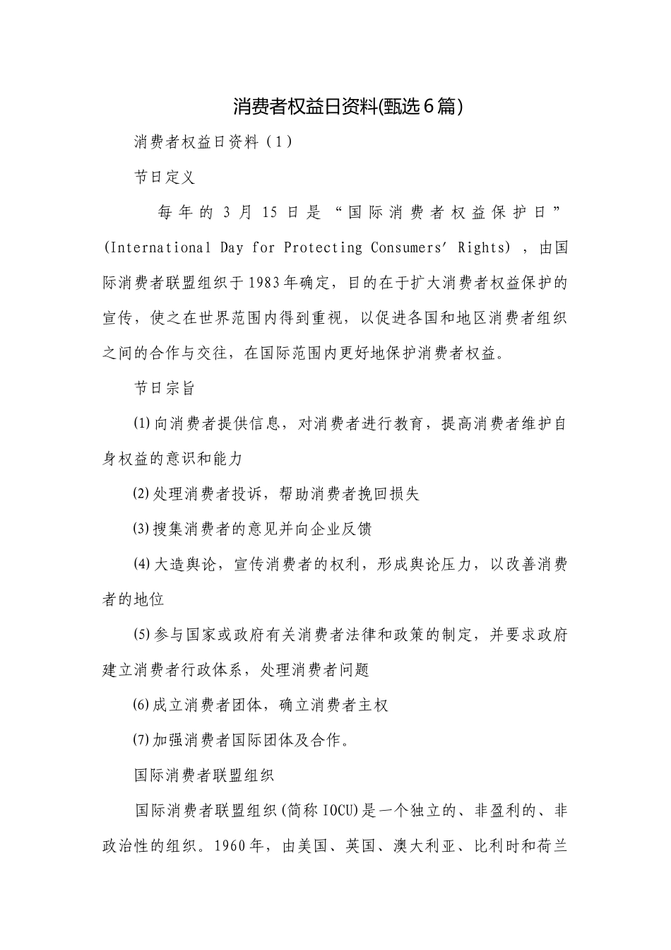 消费者权益日资料(甄选6篇）.docx_第1页