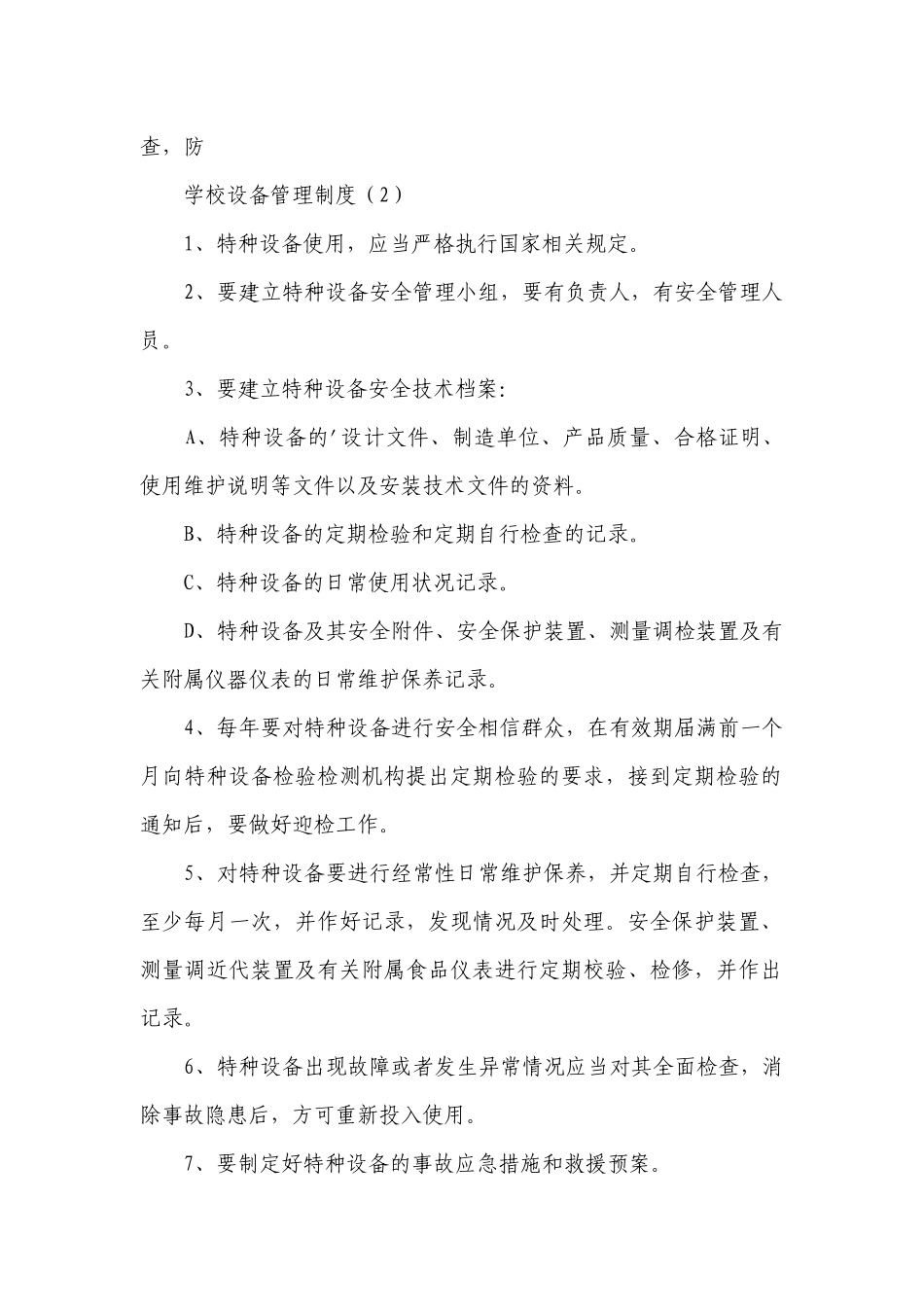 学校设备管理制度（甄选15篇）.docx_第2页