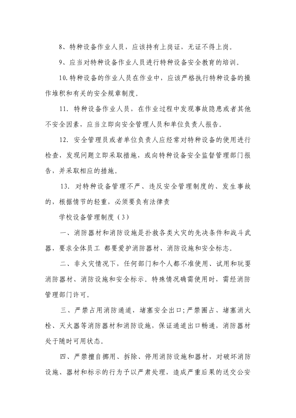 学校设备管理制度（甄选15篇）.docx_第3页